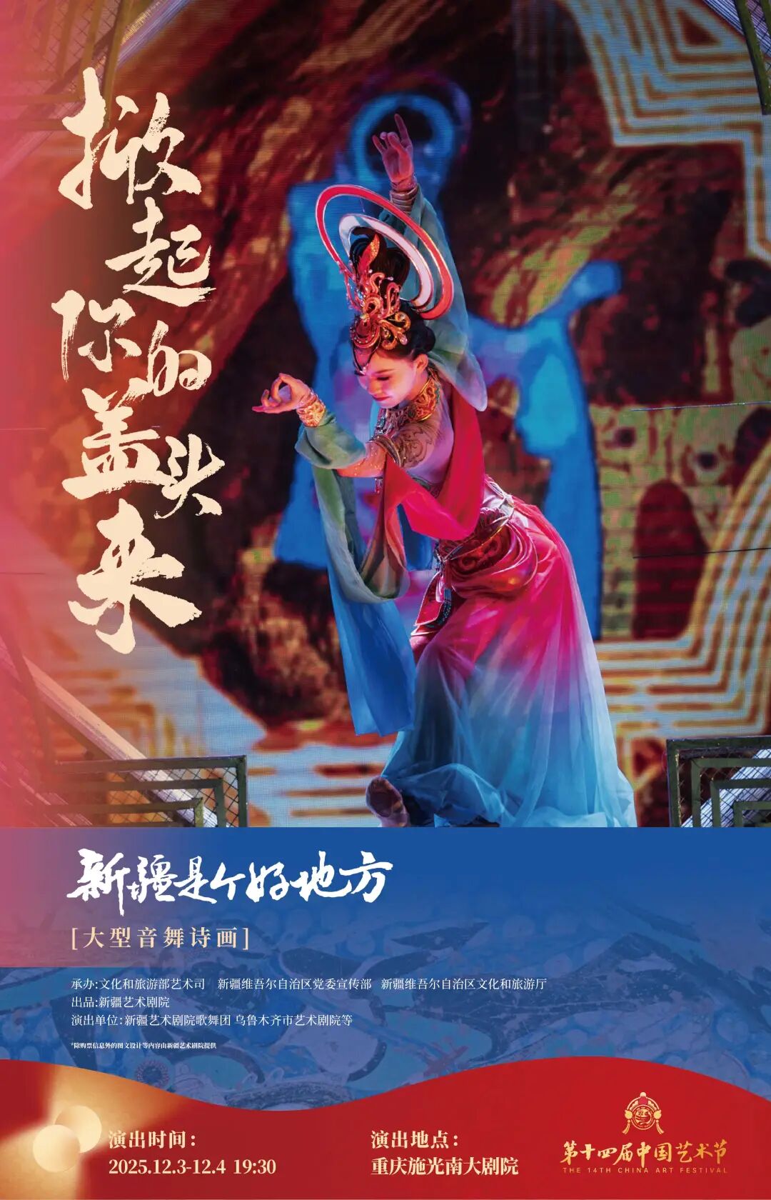 第十四届中国艺术节 | 一场来自天山的“音舞风暴”，吹到重庆啦！